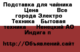 Подставка для чайника vitek › Цена ­ 400 - Все города Электро-Техника » Бытовая техника   . Ненецкий АО,Индига п.